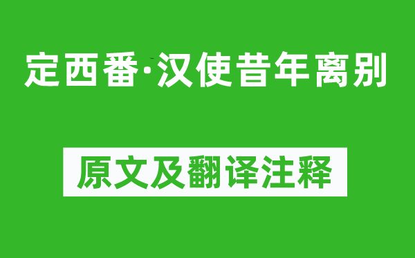 溫庭筠《定西番·漢使昔年離別》原文及翻譯注釋,詩意解釋