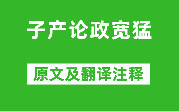 左丘明《子產論政寬猛》原文及翻譯注釋,詩意解釋