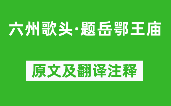 劉過《六州歌頭·題岳鄂王廟》原文及翻譯注釋,詩意解釋