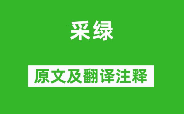 詩經(jīng)·小雅《采綠》原文及翻譯注釋,詩意解釋