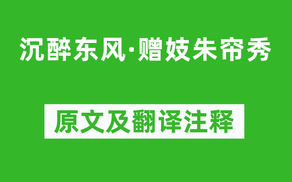 胡祗遹《沉醉東風·贈妓朱簾秀》原文及翻譯注釋,詩意解釋