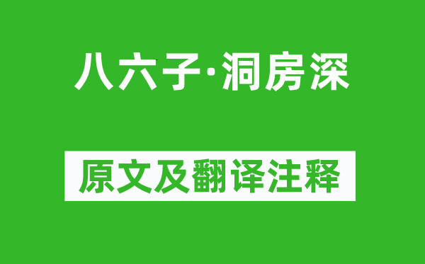 杜牧《八六子·洞房深》原文及翻譯注釋,詩(shī)意解釋