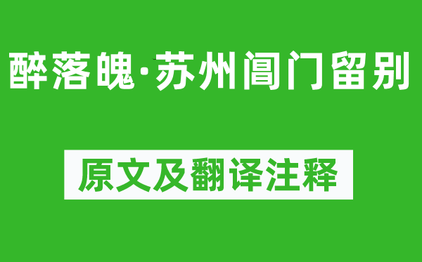 蘇軾《醉落魄·蘇州閶門留別》原文及翻譯注釋,詩意解釋