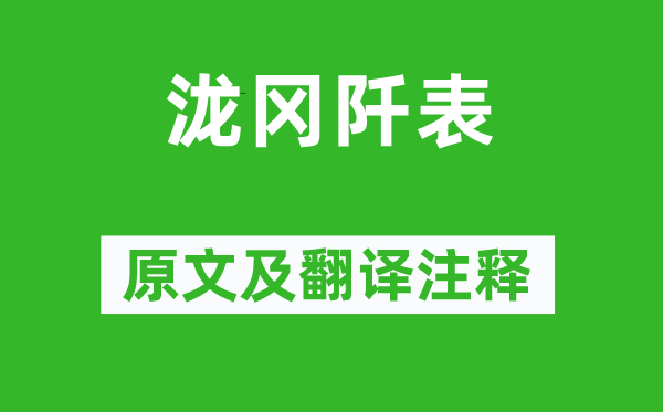 歐陽修《瀧岡阡表》原文及翻譯注釋,詩意解釋