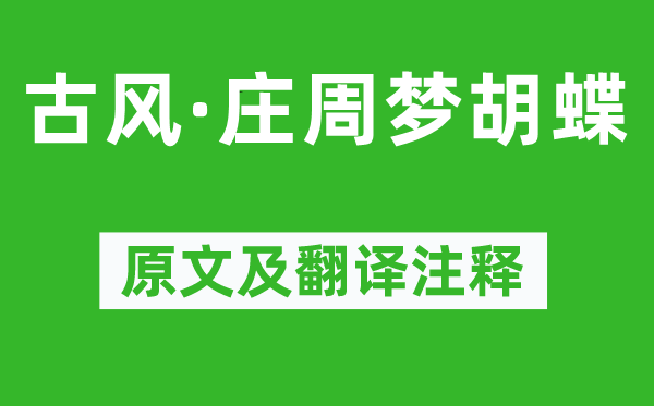 李白《古風·莊周夢胡蝶》原文及翻譯注釋,詩意解釋