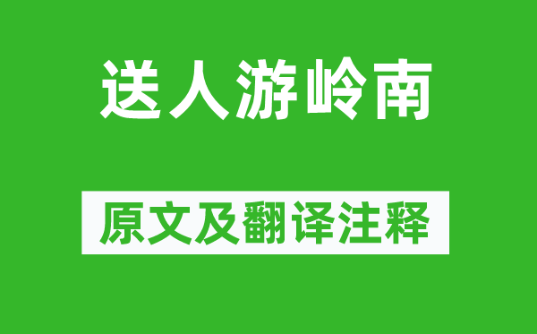 司空曙《送人游嶺南》原文及翻譯注釋,詩意解釋