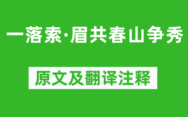 周邦彥《一落索·眉共春山爭(zhēng)秀》原文及翻譯注釋,詩(shī)意解釋