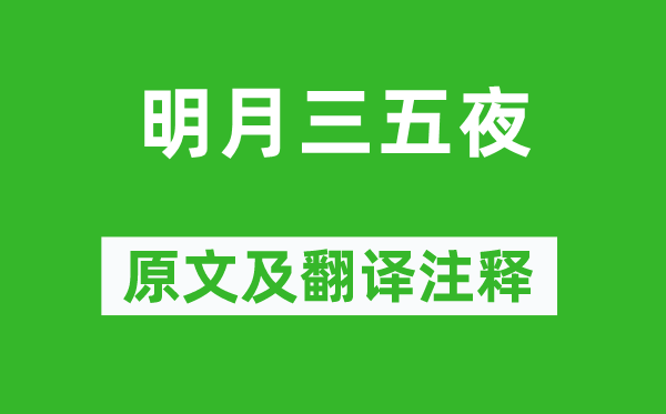 崔鶯鶯《明月三五夜》原文及翻譯注釋,詩意解釋