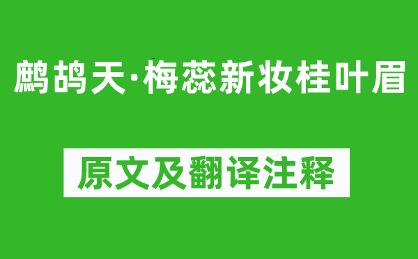 晏幾道《鷓鴣天·梅蕊新妝桂葉眉》原文及翻譯注釋,詩意解釋