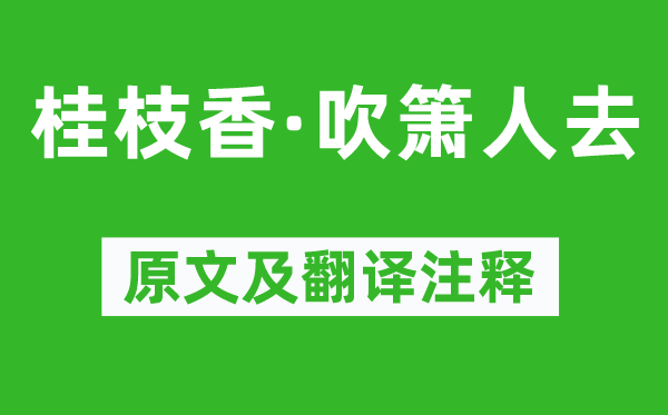 劉辰翁《桂枝香·吹簫人去》原文及翻譯注釋,詩意解釋