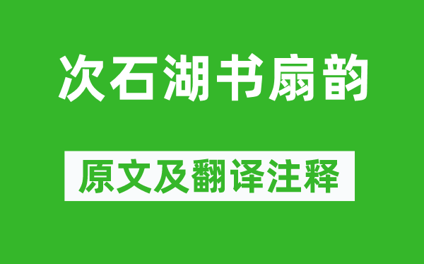 姜夔《次石湖書扇韻》原文及翻譯注釋,詩意解釋