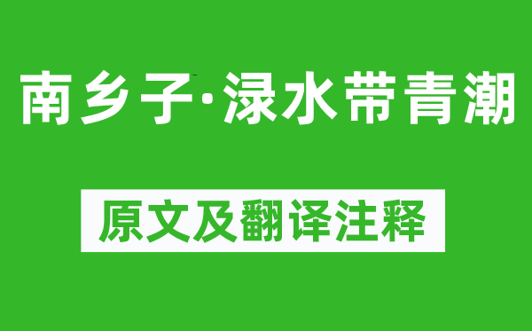 晏幾道《南鄉子·淥水帶青潮》原文及翻譯注釋,詩意解釋