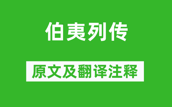 司馬遷《伯夷列傳》原文及翻譯注釋,詩(shī)意解釋