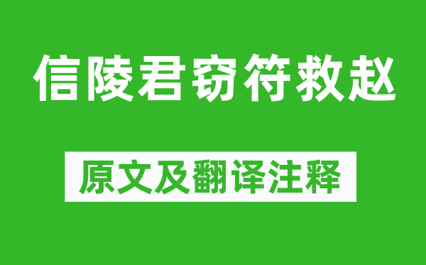 司馬遷《信陵君竊符救趙》原文及翻譯注釋,詩意解釋