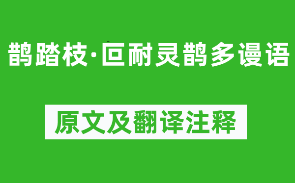 《鵲踏枝·叵耐靈鵲多謾語》原文及翻譯注釋,詩意解釋