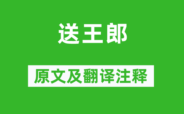 黃庭堅《送王郎》原文及翻譯注釋,詩意解釋