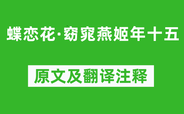 王國維《蝶戀花·窈窕燕姬年十五》原文及翻譯注釋,詩意解釋