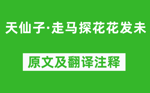 蘇軾《天仙子·走馬探花花發(fā)未》原文及翻譯注釋,詩意解釋