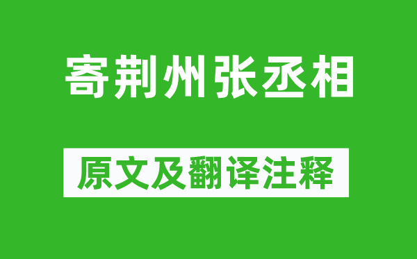 王維《寄荊州張丞相》原文及翻譯注釋,詩意解釋