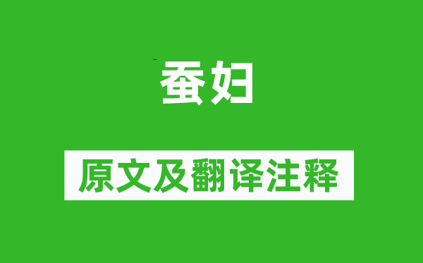 來鵠《蠶婦》原文及翻譯注釋,詩意解釋