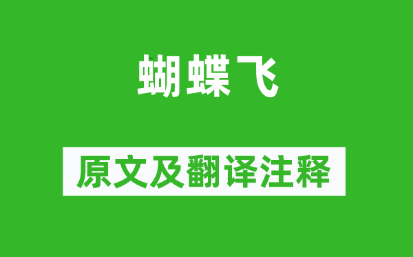 李賀《蝴蝶飛》原文及翻譯注釋,詩意解釋