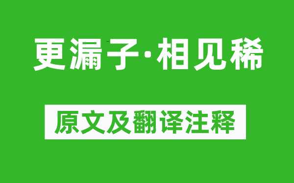 溫庭筠《更漏子·相見稀》原文及翻譯注釋,詩意解釋