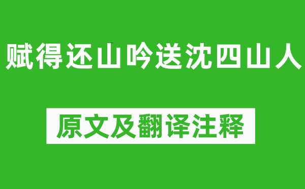 高適《賦得還山吟送沈四山人》原文及翻譯注釋,詩意解釋