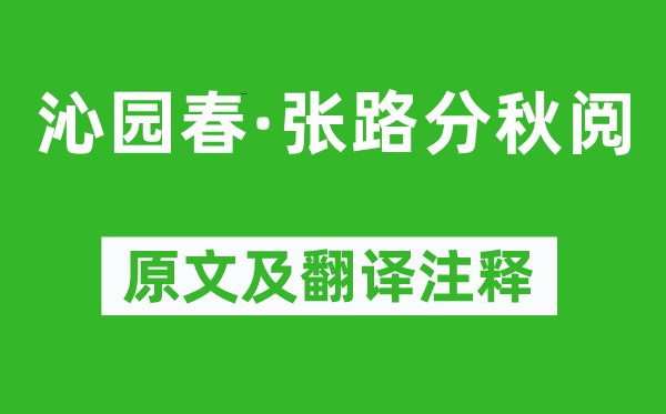 劉過《沁園春·張路分秋閱》原文及翻譯注釋,詩意解釋