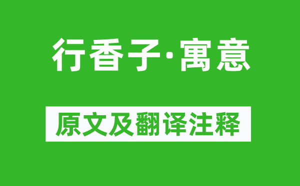 蘇軾《行香子·寓意》原文及翻譯注釋,詩意解釋