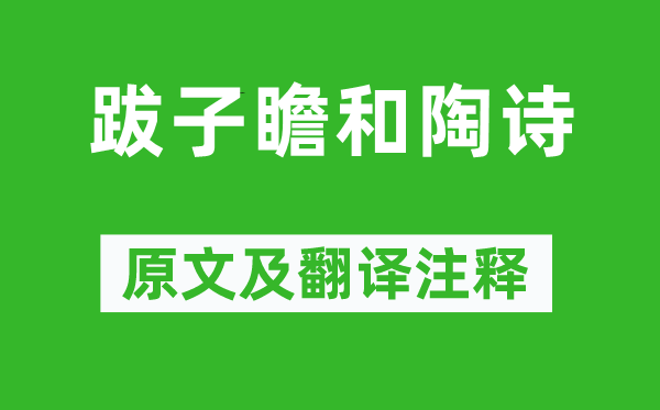 黃庭堅《跋子瞻和陶詩》原文及翻譯注釋,詩意解釋