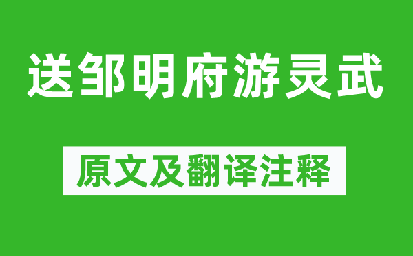 賈島《送鄒明府游靈武》原文及翻譯注釋,詩意解釋