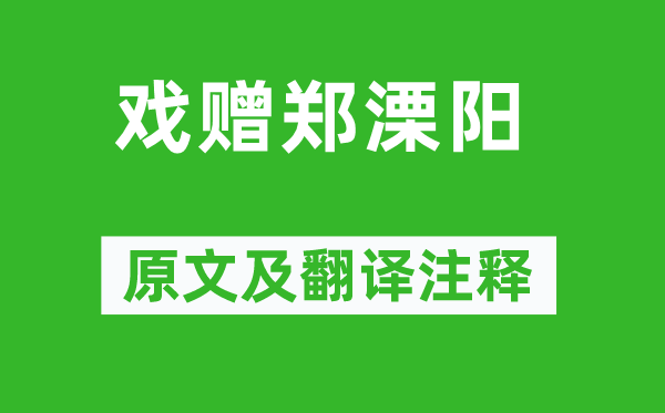 李白《戲贈鄭溧陽》原文及翻譯注釋,詩意解釋