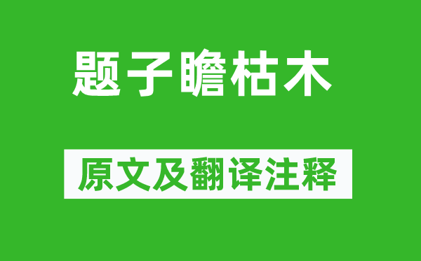 黃庭堅(jiān)《題子瞻枯木》原文及翻譯注釋,詩意解釋