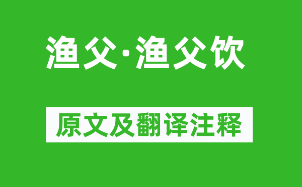 蘇軾《漁父·漁父飲》原文及翻譯注釋,詩意解釋