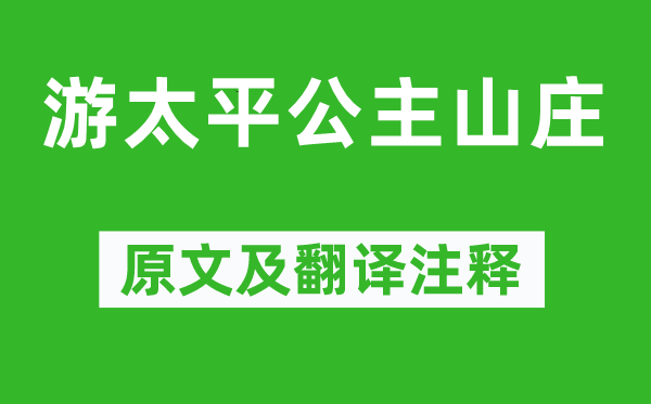 韓愈《游太平公主山莊》原文及翻譯注釋,詩意解釋