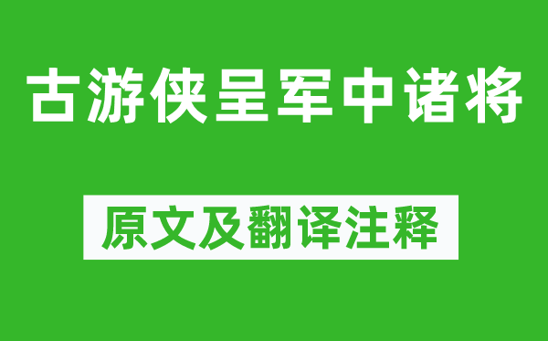 崔顥《古游俠呈軍中諸將》原文及翻譯注釋,詩意解釋