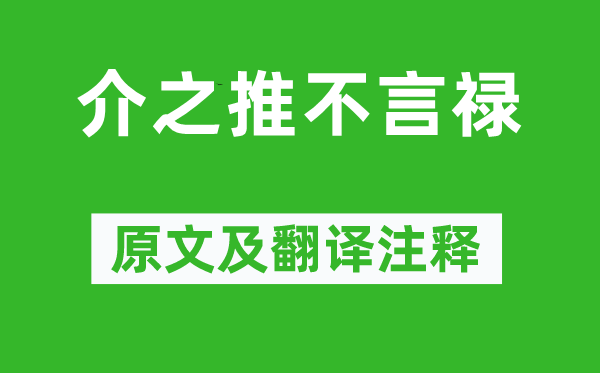 左丘明《介之推不言祿》原文及翻譯注釋,詩意解釋