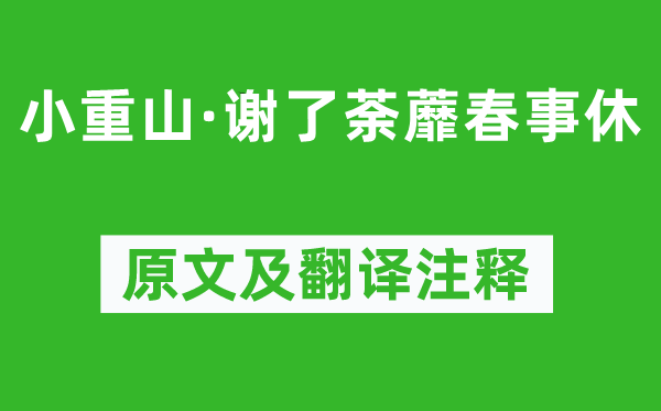 吳淑姬《小重山·謝了荼蘼春事休》原文及翻譯注釋,詩意解釋