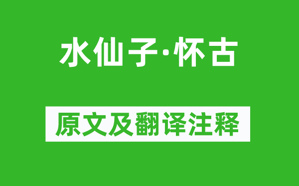 張可久《水仙子·懷古》原文及翻譯注釋,詩意解釋