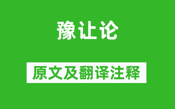 方孝孺《豫讓論》原文及翻譯注釋,詩意解釋