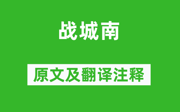 吳均《戰(zhàn)城南》原文及翻譯注釋,詩(shī)意解釋