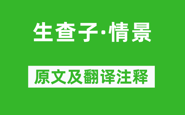 姚寬《生查子·情景》原文及翻譯注釋,詩意解釋