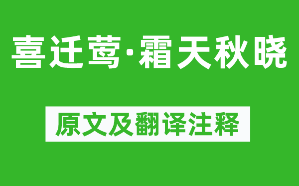 蔡挺《喜遷鶯·霜天秋曉》原文及翻譯注釋,詩意解釋