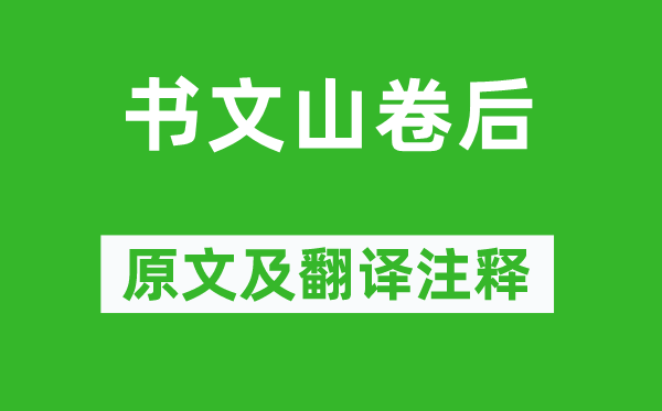 謝翱《書文山卷后》原文及翻譯注釋,詩意解釋