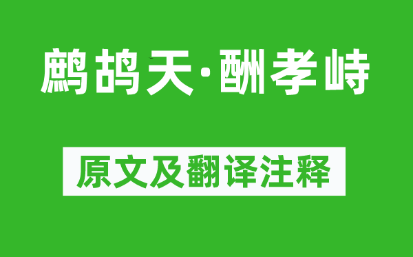 錢繼章《鷓鴣天·酬孝峙》原文及翻譯注釋,詩(shī)意解釋