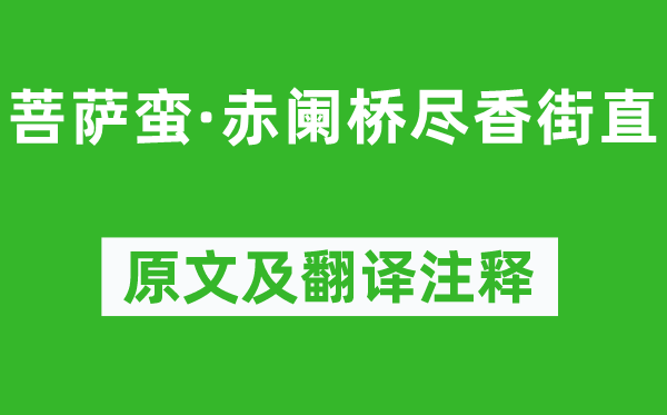 陳克《菩薩蠻·赤闌橋盡香街直》原文及翻譯注釋,詩意解釋