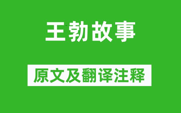 宋祁《王勃故事》原文及翻譯注釋,詩意解釋