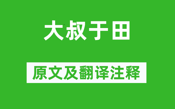 詩經·國風《大叔于田》原文及翻譯注釋,詩意解釋