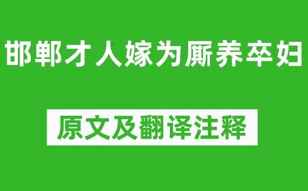 李白《邯鄲才人嫁為廝養卒婦》原文及翻譯注釋,詩意解釋