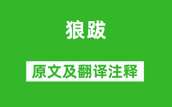 詩經·國風《狼跋》原文及翻譯注釋,詩意解釋